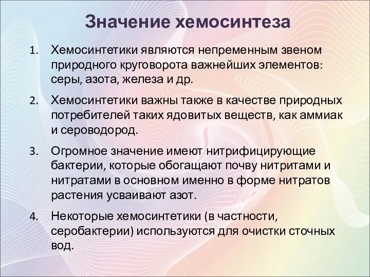 Хемосинтетики являются непременным звеном природного круговорота важнейших элементов: серы, азота, железа и