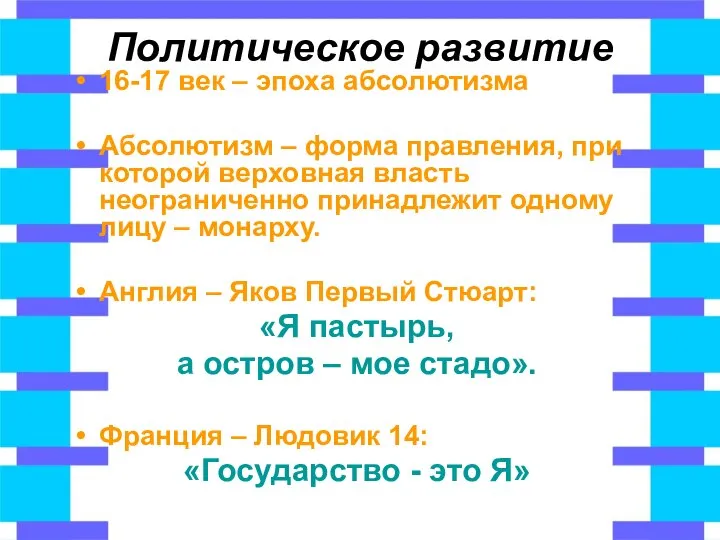 Политическое развитие 16-17 век – эпоха абсолютизма Абсолютизм – форма правления, при