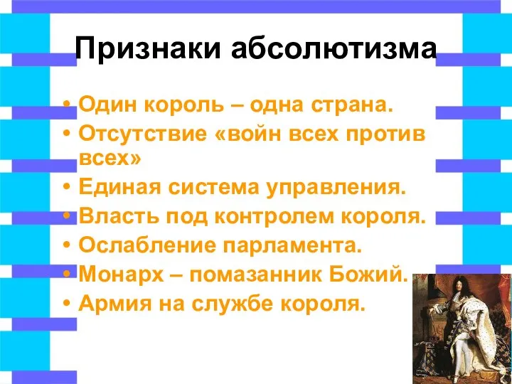 Признаки абсолютизма Один король – одна страна. Отсутствие «войн всех против всех»