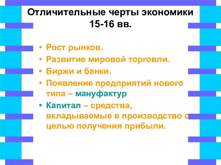 Отличительные черты экономики 15-16 вв. Рост рынков. Развитие мировой торговли. Биржи и