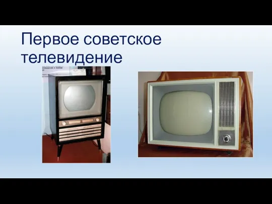 Первое советское телевидение