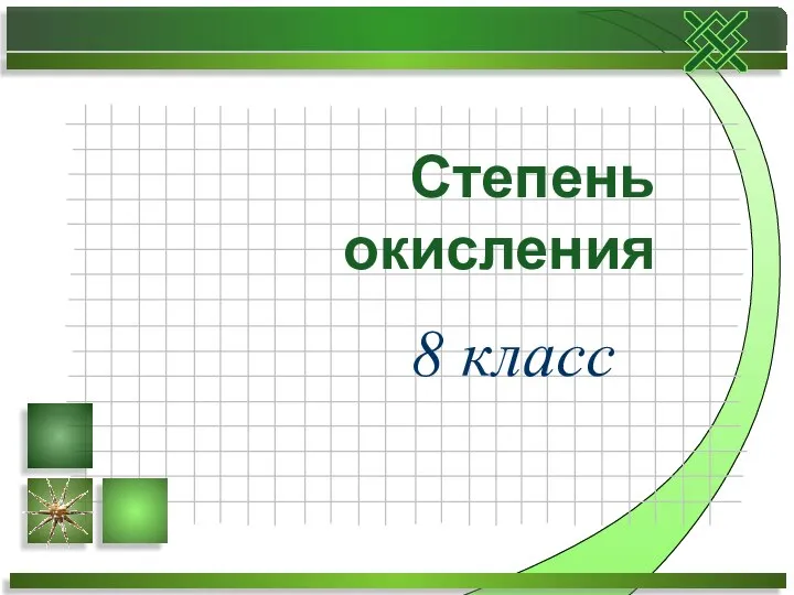 Степень окисления 8 класс