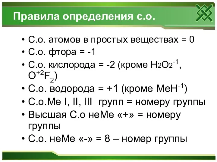 Правила определения с.о. С.о. атомов в простых веществах = 0 С.о. фтора
