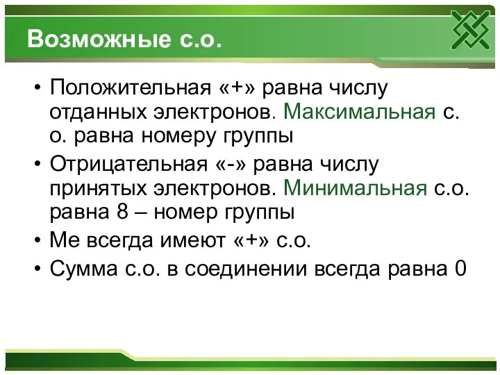 Возможные с.о. Положительная «+» равна числу отданных электронов. Максимальная с.о. равна номеру