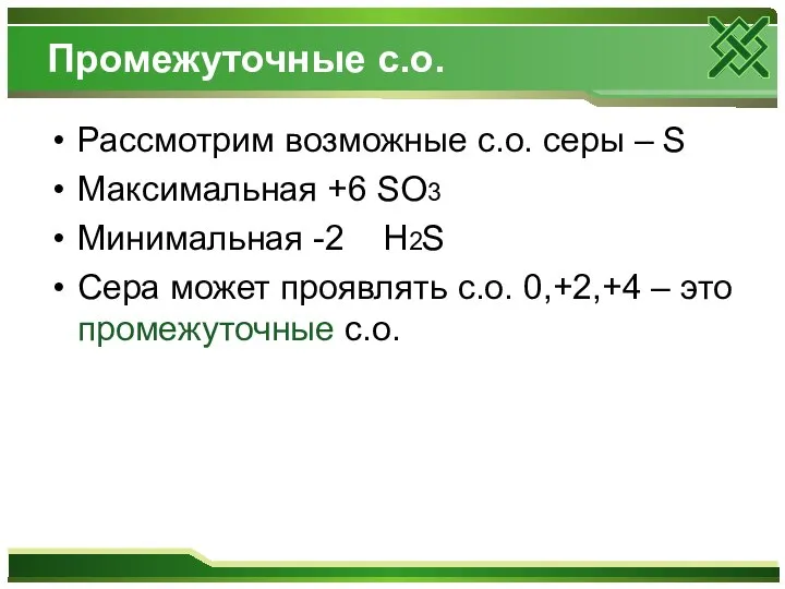 Промежуточные с.о. Рассмотрим возможные с.о. серы – S Максимальная +6 SO3 Минимальная