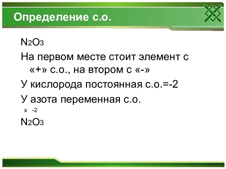 Определение с.о. N2O3 На первом месте стоит элемент с «+» с.о., на