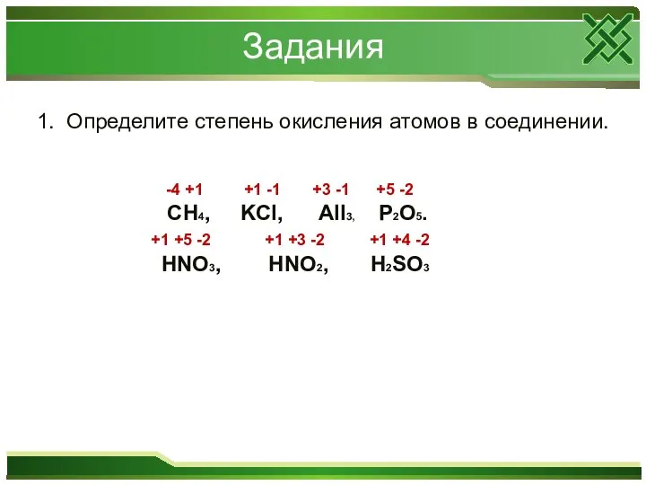 1. Определите степень окисления атомов в соединении. Задания CH4, KCl, AlI3, P2O5.