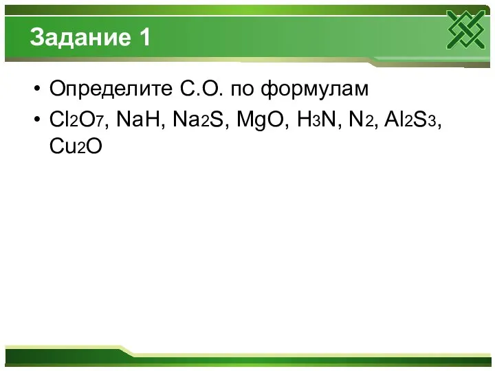 Задание 1 Определите С.О. по формулам Cl2O7, NaH, Na2S, MgO, H3N, N2, Al2S3, Cu2O