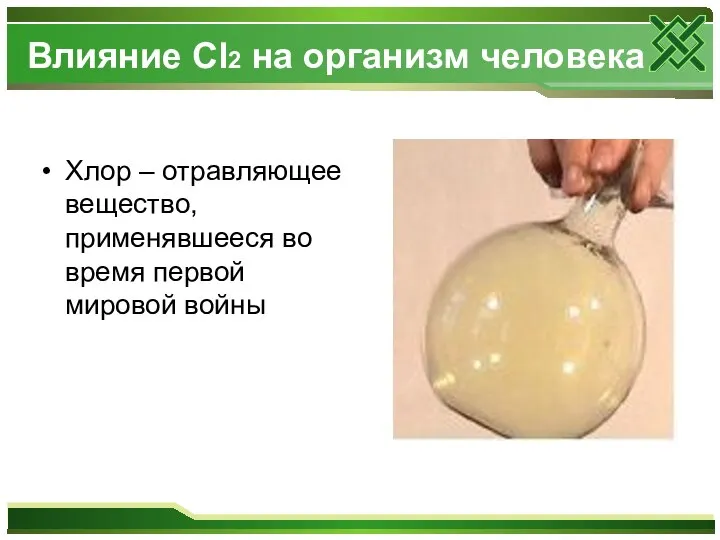 Влияние Cl2 на организм человека Хлор – отравляющее вещество, применявшееся во время первой мировой войны