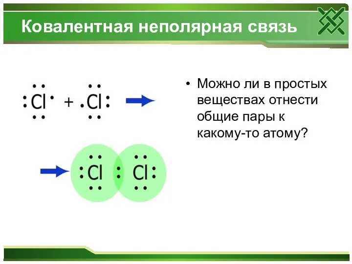 Ковалентная неполярная связь Можно ли в простых веществах отнести общие пары к какому-то атому?