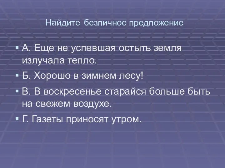 Найдите безличное предложение А. Еще не успевшая остыть земля излучала тепло. Б.