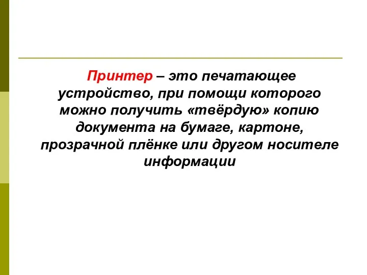 Принтер – это печатающее устройство, при помощи которого можно получить «твёрдую» копию