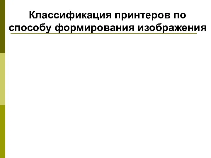 Классификация принтеров по способу формирования изображения