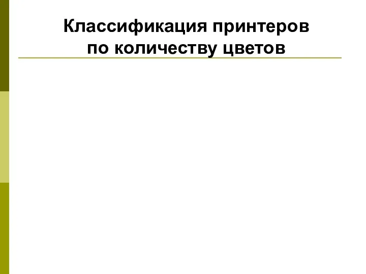 Классификация принтеров по количеству цветов