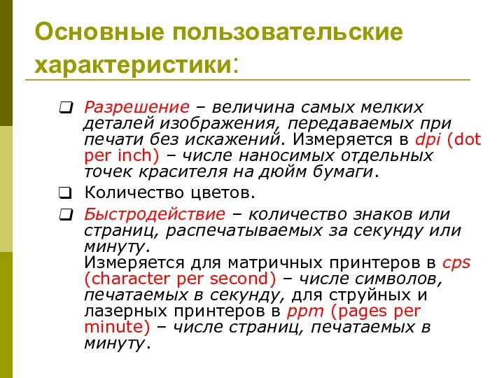 Основные пользовательские характеристики: Разрешение – величина самых мелких деталей изображения, передаваемых при