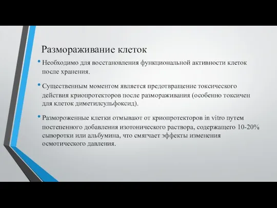 Размораживание клеток Необходимо для восстановления функциональной активности клеток после хранения. Существенным моментом