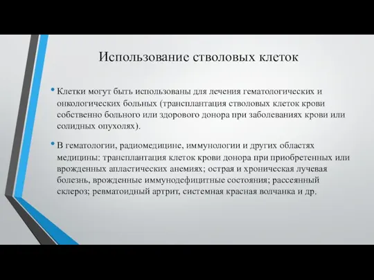 Использование стволовых клеток Клетки могут быть использованы для лечения гематологических и онкологических