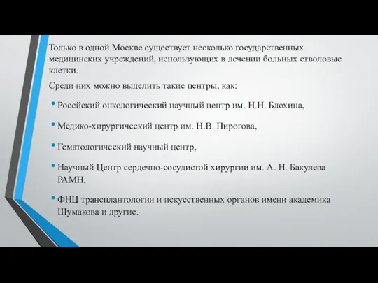 Только в одной Москве существует несколько государственных медицинских учреждений, использующих в лечении