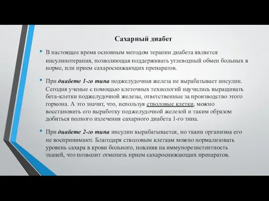 Сахарный диабет В настоящее время основным методом терапии диабета является инсулинотерапия, позволяющая