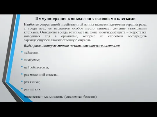 Иммунотерапия в онкологии стволовыми клетками Наиболее современной и действенной из них является