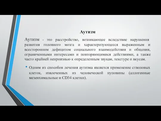 Аутизм Аутизм - это расстройство, возникающее вследствие нарушения развития головного мозга и