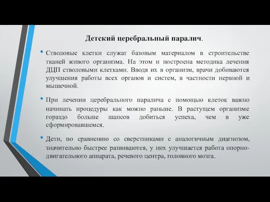 Детский церебральный паралич. Стволовые клетки служат базовым материалом в строительстве тканей живого