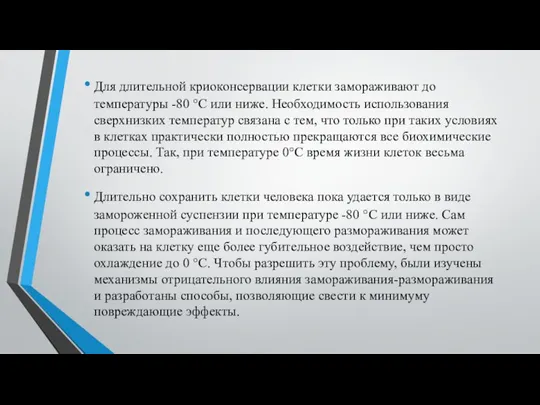 Для длительной криоконсервации клетки замораживают до температуры -80 °С или ниже. Необходимость