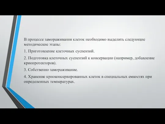 В процессе замораживания клеток необходимо выделить следующие методические этапы: 1. Приготовление клеточных