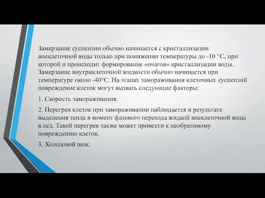 Замерзание суспензии обычно начинается с кристаллизации внеклеточной воды только при понижении температуры