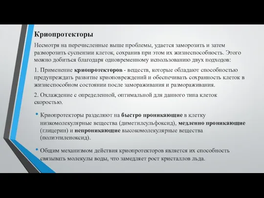 Криопротекторы Несмотря на перечисленные выше проблемы, удается заморозить и затем разморозить суспензии