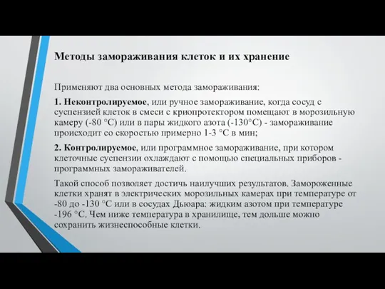 Методы замораживания клеток и их хранение Применяют два основных метода замораживания: 1.