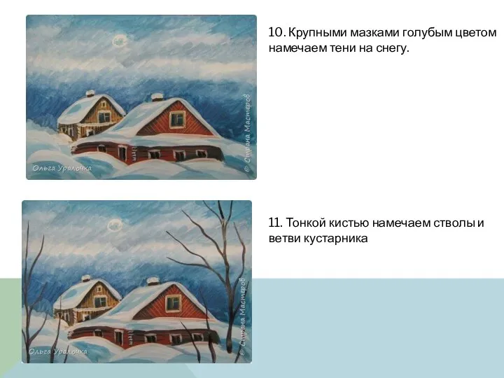 10. Крупными мазками голубым цветом намечаем тени на снегу. 11. Тонкой кистью