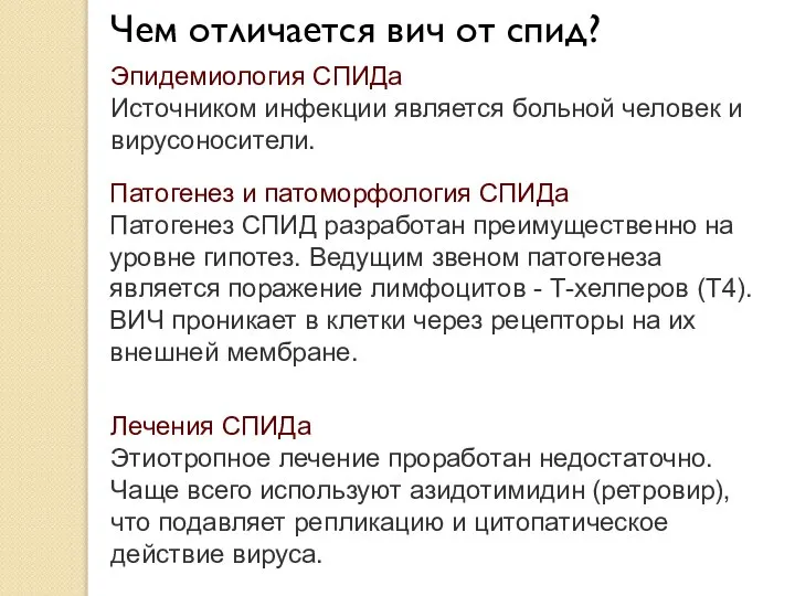 Чем отличается вич от спид? Эпидемиология СПИДа Источником инфекции является больной человек