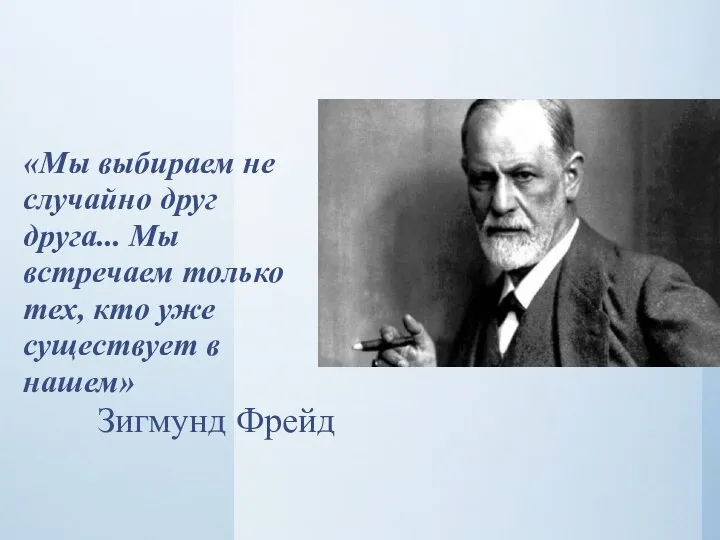 «Мы выбираем не случайно друг друга... Мы встречаем только тех, кто уже