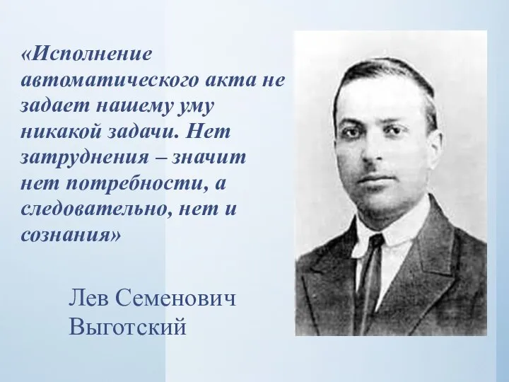 «Исполнение автоматического акта не задает нашему уму никакой задачи. Нет затруднения –