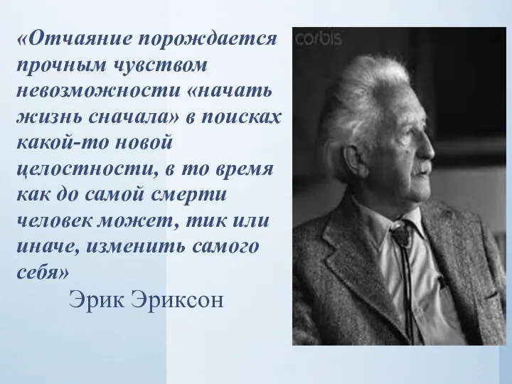 «Отчаяние порождается прочным чувством невозможности «начать жизнь сначала» в поисках какой-то новой