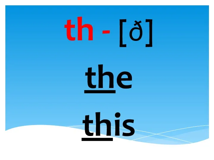 th - [ð] the this