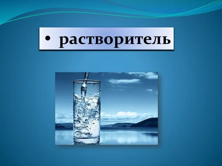 растворитель