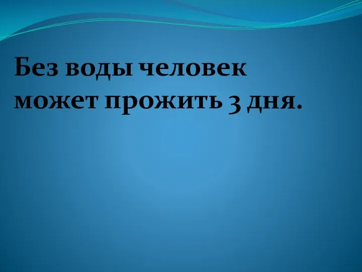 Без воды человек может прожить 3 дня.