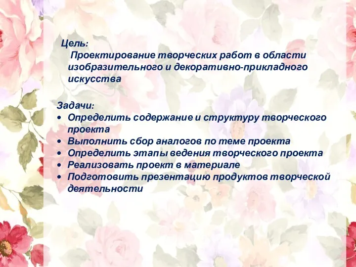 Цель: Проектирование творческих работ в области изобразительного и декоративно-прикладного искусства Задачи: Определить