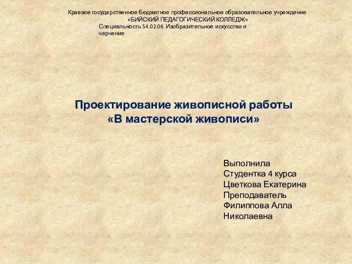 Проектирование живописной работы «В мастерской живописи» Выполнила Студентка 4 курса Цветкова Екатерина