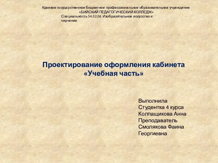 Проектирование оформления кабинета «Учебная часть» Выполнила Студентка 4 курса Колпащикова Анна Преподаватель