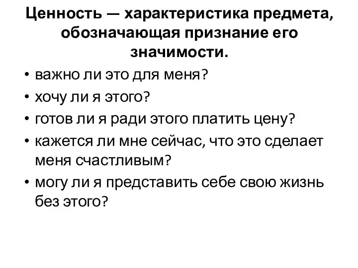 Ценность — характеристика предмета, обозначающая признание его значимости. важно ли это для