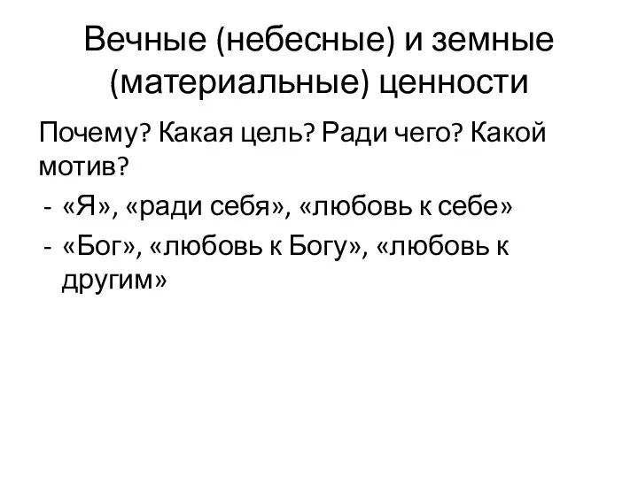 Вечные (небесные) и земные (материальные) ценности Почему? Какая цель? Ради чего? Какой