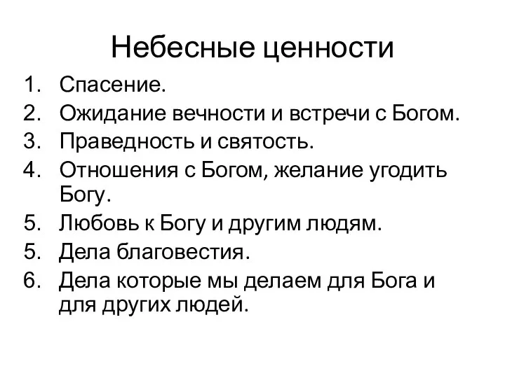 Небесные ценности Спасение. Ожидание вечности и встречи с Богом. Праведность и святость.