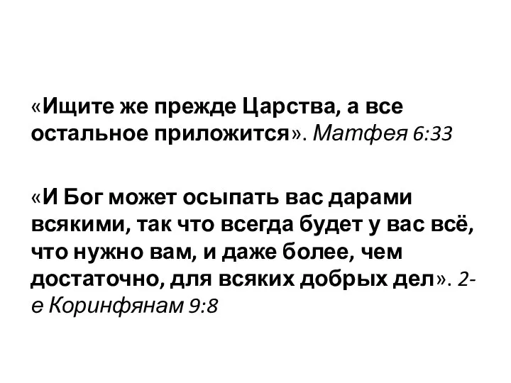 «Ищите же прежде Царства, а все остальное приложится». Матфея 6:33 «И Бог