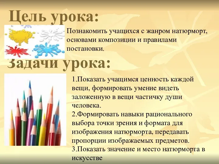 Цель урока: Познакомить учащихся с жанром натюрморт, основами композиции и правилами постановки.