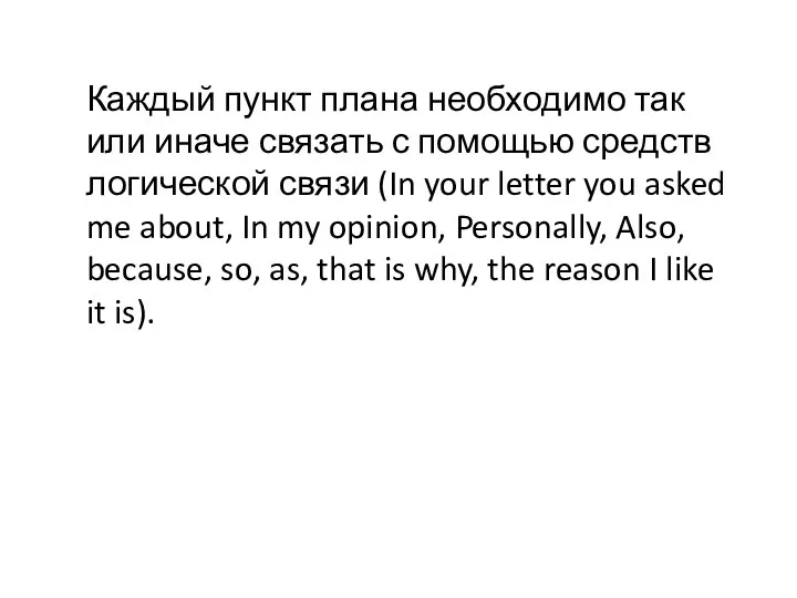 Каждый пункт плана необходимо так или иначе связать с помощью средств логической