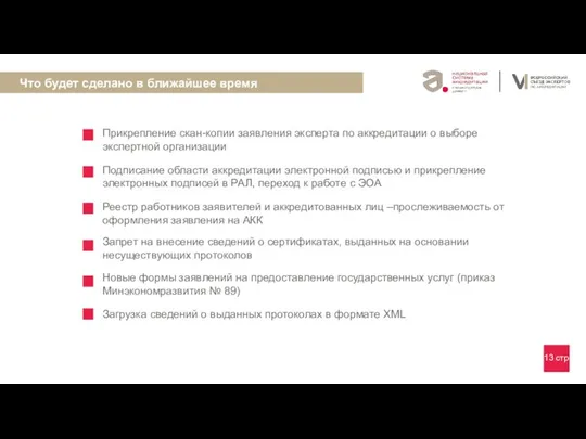 13 стр Что будет сделано в ближайшее время Прикрепление скан-копии заявления эксперта