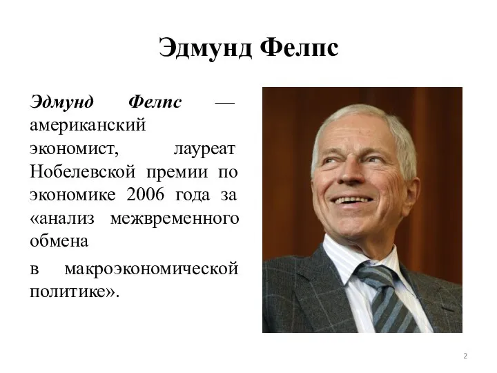 Эдмунд Фелпс Эдмунд Фелпс — американский экономист, лауреат Нобелевской премии по экономике